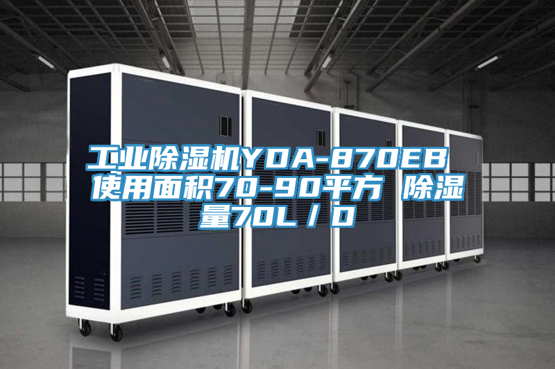 工業榴莲视频官网APPYDA-870EB 使用麵積70-90平方 除濕量70L／D