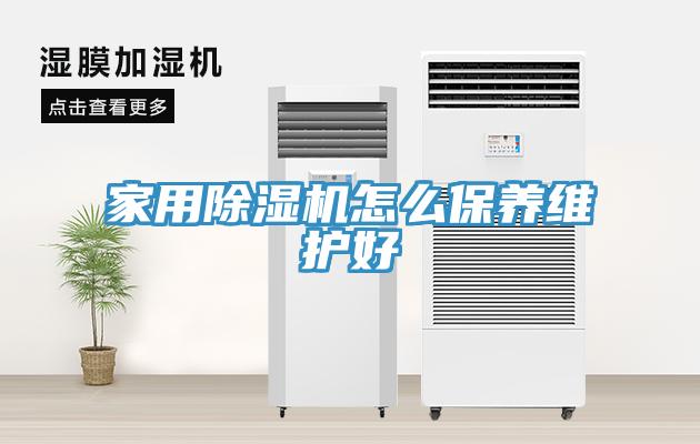 家用榴莲视频官网APP怎麽保養維護好