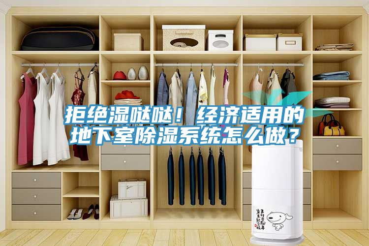 拒絕濕噠噠！經濟適用的地下室除濕係統怎麽做？