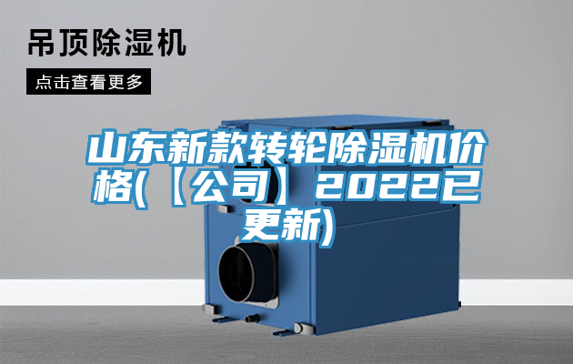 山東新款轉輪榴莲视频官网APP價格(【公司】2022已更新)