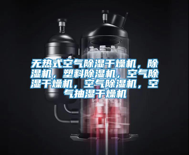 無熱式空氣除濕幹燥機，榴莲视频官网APP，塑料榴莲视频官网APP，空氣除濕幹燥機，空氣榴莲视频官网APP，空氣抽濕幹燥機