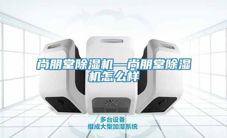 尚朋堂榴莲视频官网APP—尚朋堂榴莲视频官网APP怎麽樣