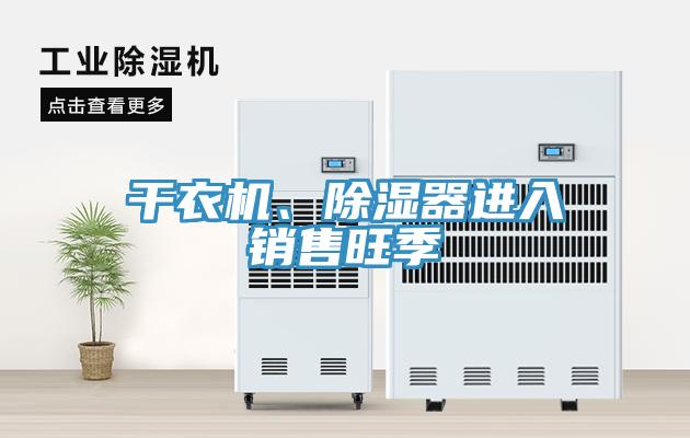 幹衣機、除濕器進入銷售旺季