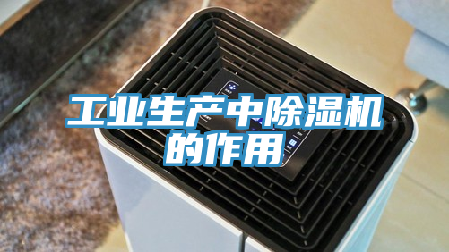 工業生產中榴莲视频官网APP的作用