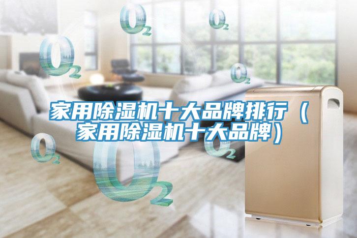 家用榴莲视频官网APP十大品牌排行（家用榴莲视频官网APP十大品牌）
