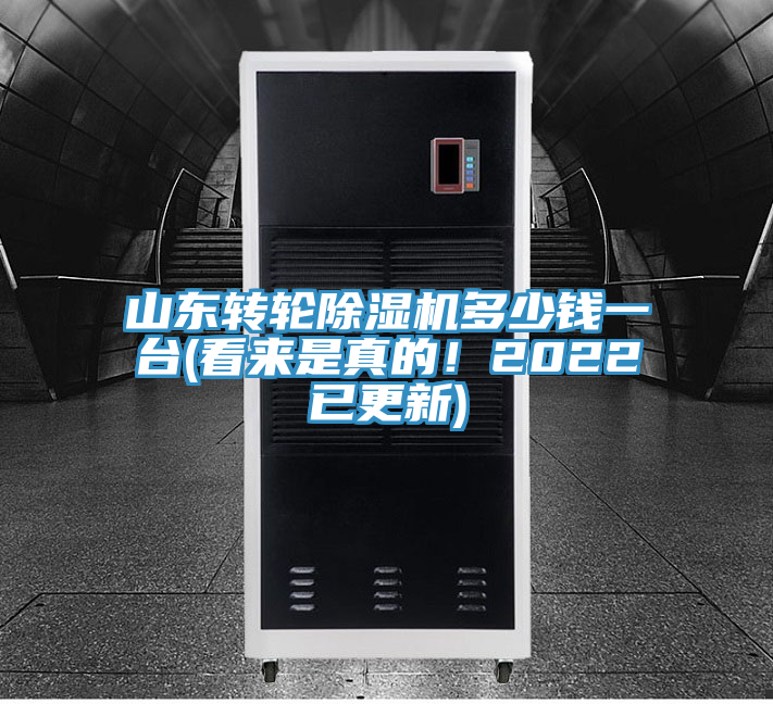 山東轉輪榴莲视频官网APP多少錢一台(看來是真的！2022已更新)