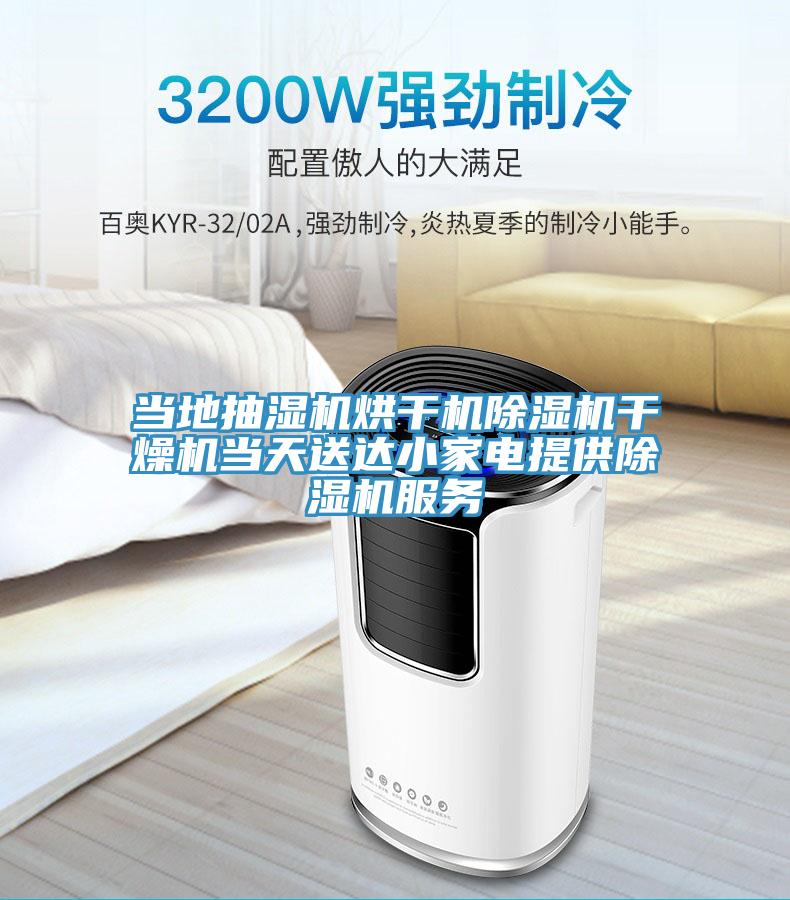 當地抽濕機烘幹機榴莲视频官网APP幹燥機當天送達小家電提供榴莲视频官网APP服務