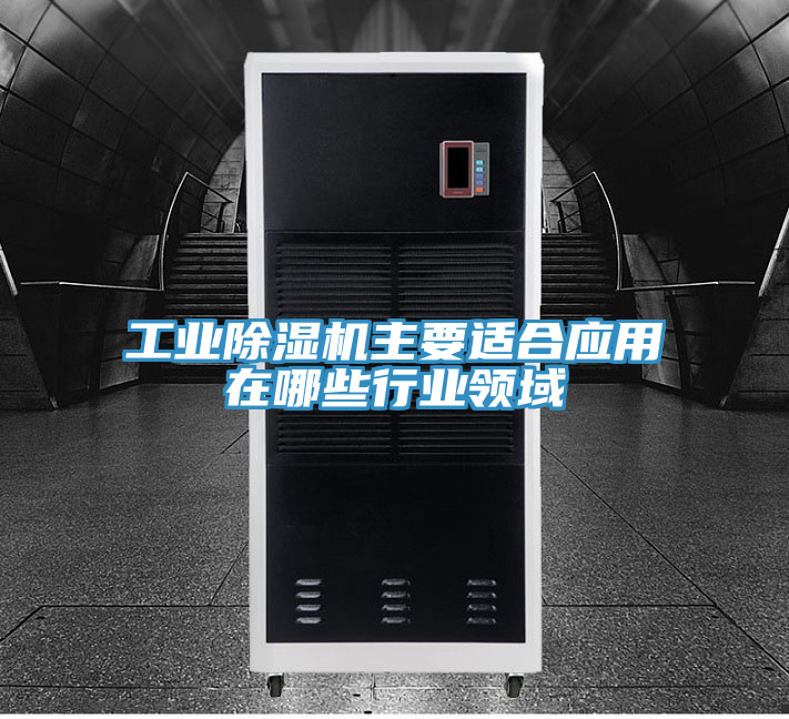 工業榴莲视频官网APP主要適合應用在哪些行業領域