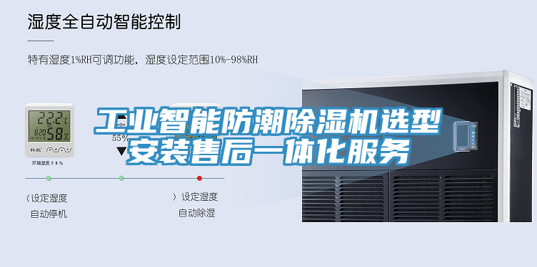 工業智能防潮榴莲视频官网APP選型安裝售後一體化服務
