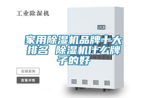家用榴莲视频官网APP品牌十大排名 榴莲视频官网APP什麽牌子的好