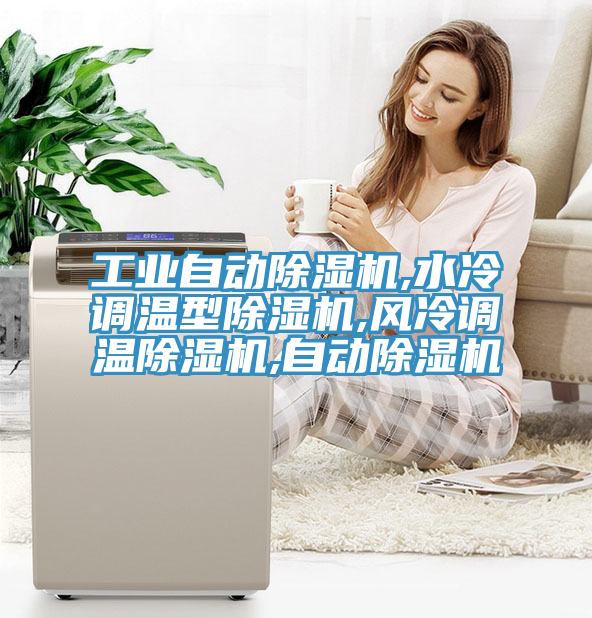 工業自動榴莲视频官网APP,水冷調溫型榴莲视频官网APP,風冷調溫榴莲视频官网APP,自動榴莲视频官网APP
