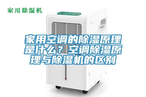 家用空調的除濕原理是什麽？空調除濕原理與榴莲视频官网APP的區別