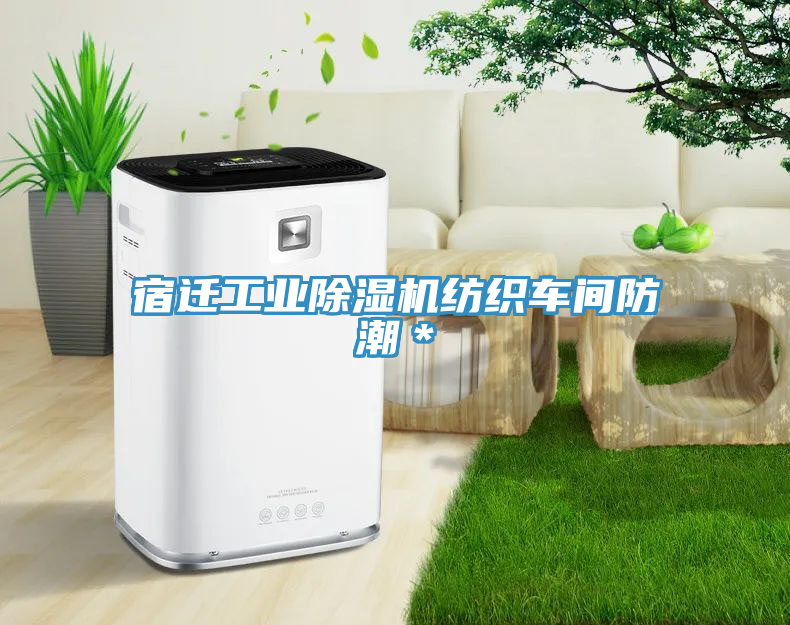 宿遷工業榴莲视频官网APP紡織車間防潮＊
