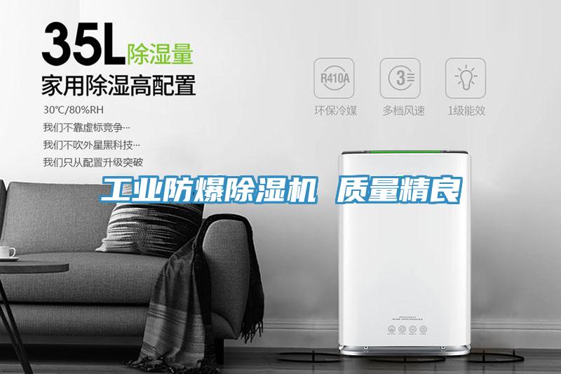 工業防爆榴莲视频官网APP 質量精良