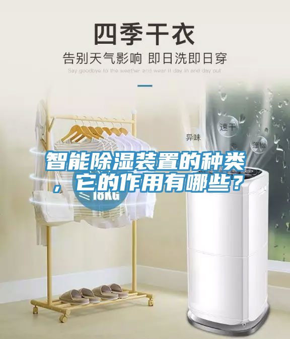 智能除濕裝置的種類，它的作用有哪些？