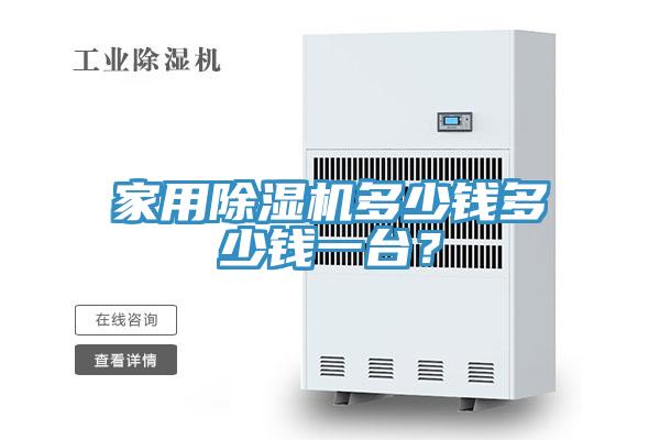 家用榴莲视频官网APP多少錢多少錢一台？