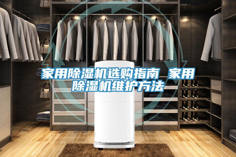 家用榴莲视频官网APP選購指南 家用榴莲视频官网APP維護方法