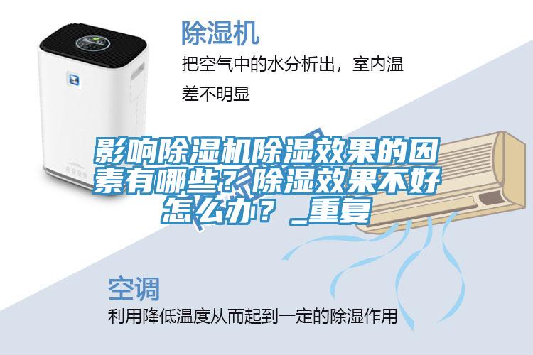 影響榴莲视频官网APP除濕效果的因素有哪些？除濕效果不好怎麽辦？_重複