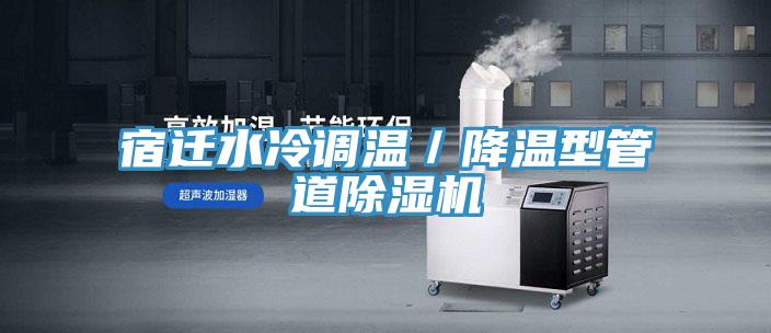 宿遷水冷調溫／降溫型管道榴莲视频官网APP