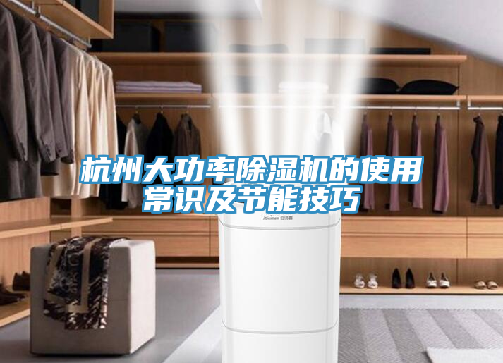 杭州大功率榴莲视频官网APP的使用常識及節能技巧