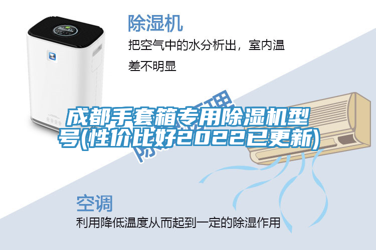 成都手套箱專用榴莲视频官网APP型號(性價比好2022已更新)