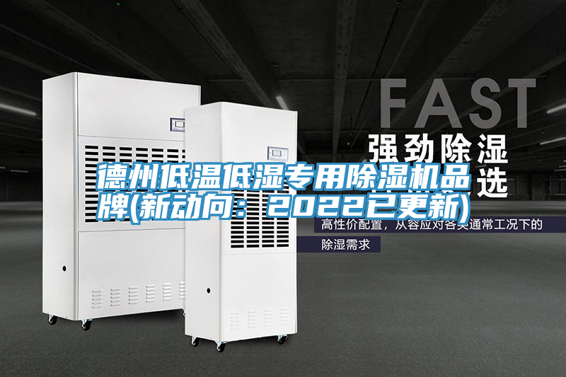 德州低溫低濕專用榴莲视频官网APP品牌(新動向：2022已更新)