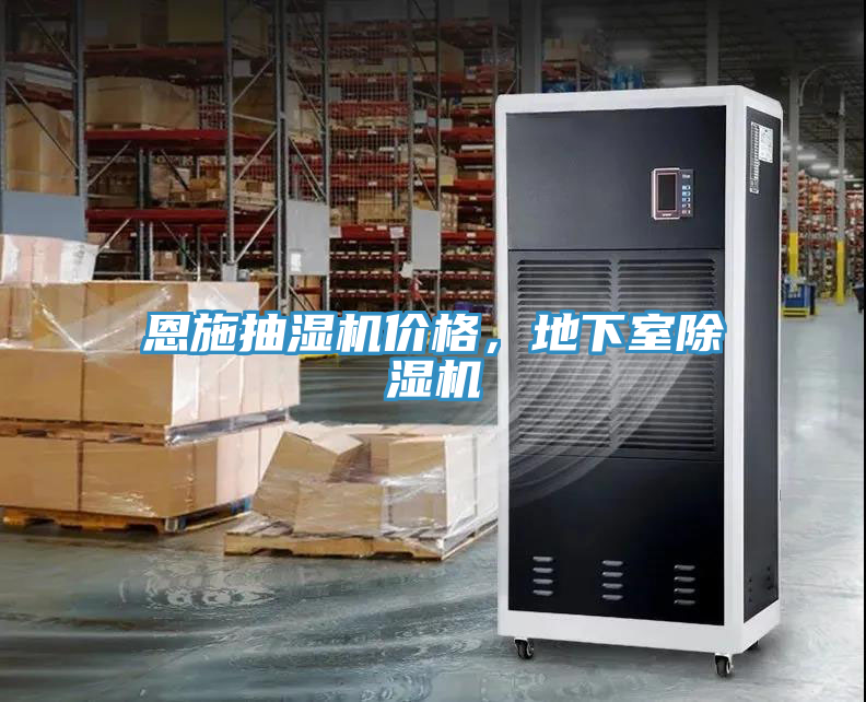恩施抽濕機價格，地下室榴莲视频官网APP