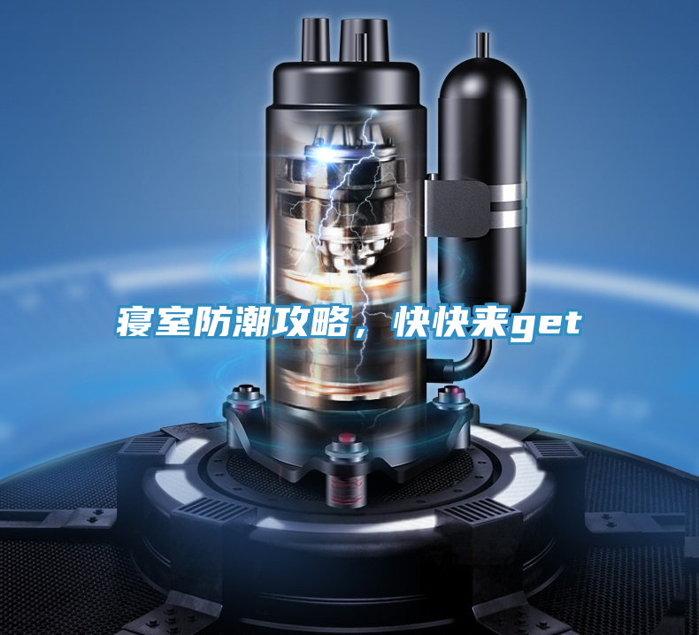 寢室防潮攻略，快快來get√
