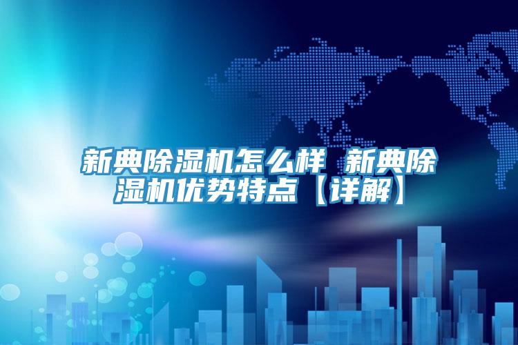 新典榴莲视频官网APP怎麽樣 新典榴莲视频官网APP優勢特點【詳解】