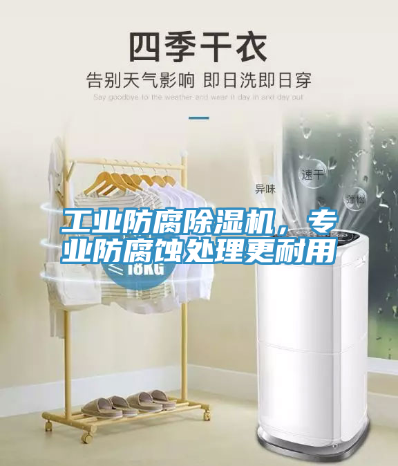 工業防腐榴莲视频官网APP，專業防腐蝕處理更耐用