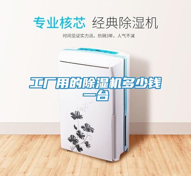 工廠用的榴莲视频官网APP多少錢一台