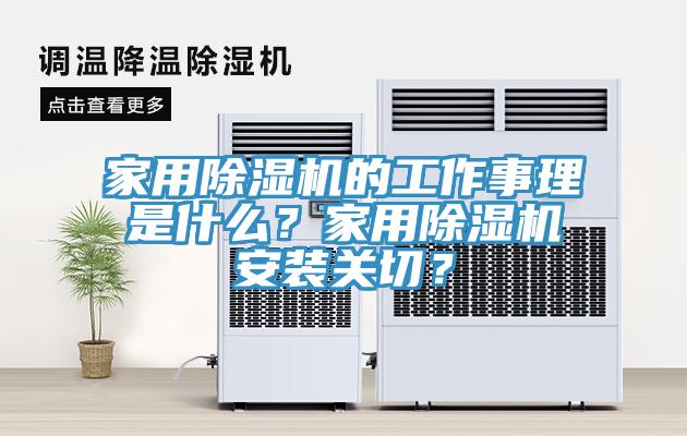 家用榴莲视频官网APP的工作事理是什麽？家用榴莲视频官网APP安裝關切？