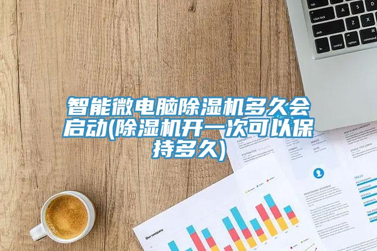 智能微電腦榴莲视频官网APP多久會啟動(榴莲视频官网APP開一次可以保持多久)