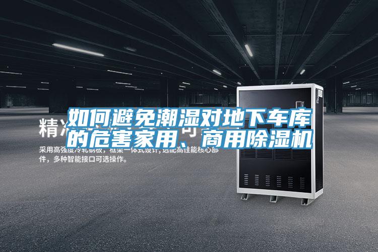 如何避免潮濕對地下車庫的危害家用、商用榴莲视频官网APP