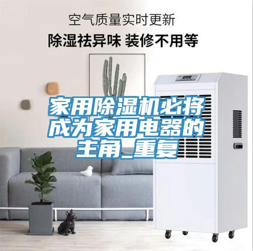家用榴莲视频官网APP必將成為家用電器的主角_重複