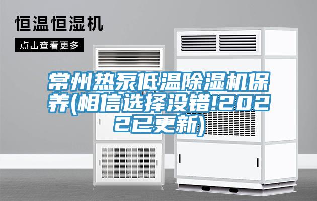 常州熱泵低溫榴莲视频官网APP保養(相信選擇沒錯!2022已更新)