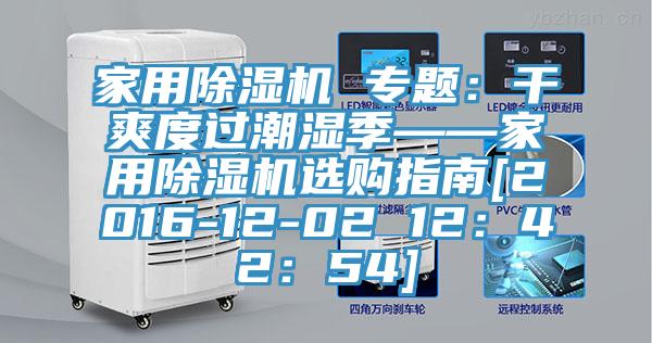 家用榴莲视频官网APP 專題：幹爽度過潮濕季——家用榴莲视频官网APP選購指南[2016-12-02 12：42：54]