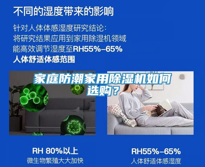 家庭防潮家用榴莲视频官网APP如何選購？