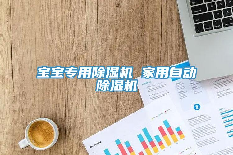 寶寶專用榴莲视频官网APP 家用自動榴莲视频官网APP