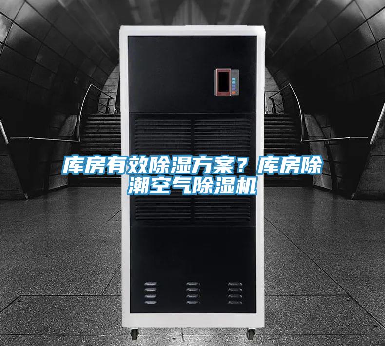 庫房有效除濕方案？庫房除潮空氣榴莲视频官网APP