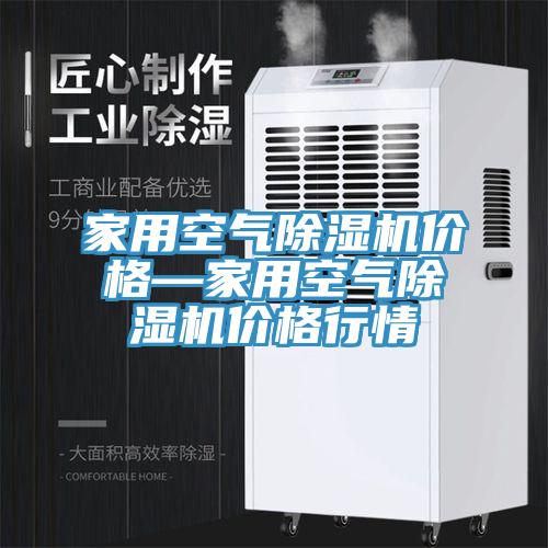 家用空氣榴莲视频官网APP價格—家用空氣榴莲视频官网APP價格行情