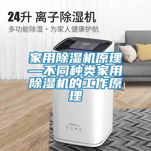 家用榴莲视频官网APP原理—不同種類家用榴莲视频官网APP的工作原理