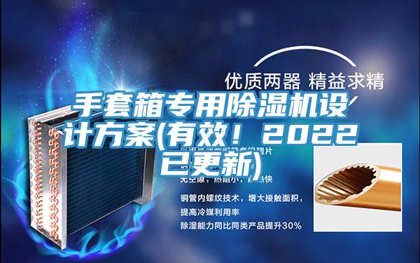 手套箱專用榴莲视频官网APP設計方案(有效！2022已更新)