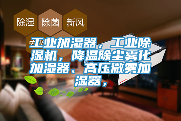 工業加濕器，工業榴莲视频官网APP，降溫除塵霧化加濕器、高壓微霧加濕器，