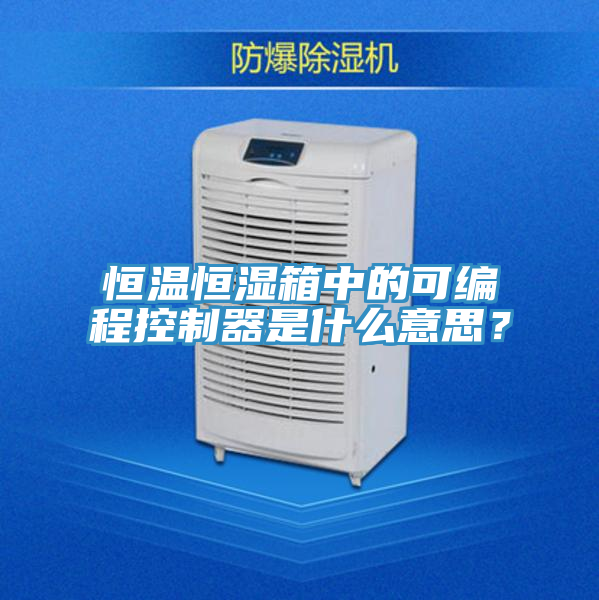 恒溫恒濕箱中的可編程控製器是什麽意思？