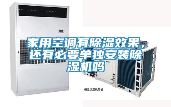 家用空調有除濕效果，還有必要單獨安裝榴莲视频官网APP嗎