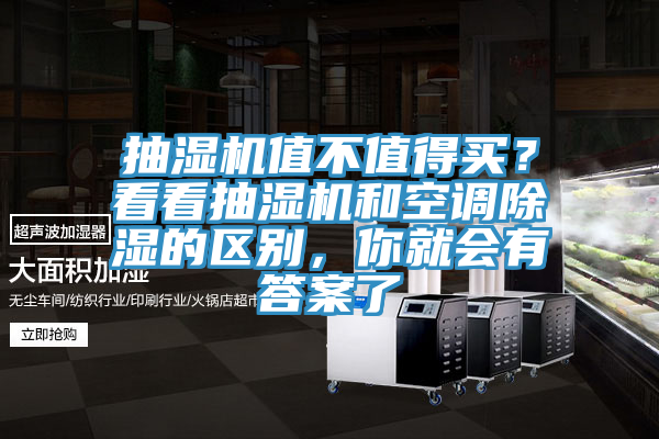 抽濕機值不值得買？看看抽濕機和空調除濕的區別，你就會有答案了