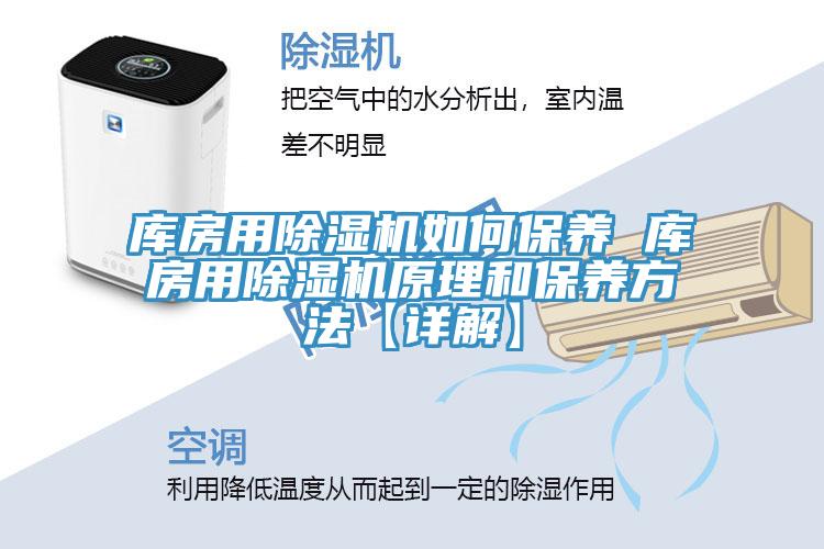 庫房用榴莲视频官网APP如何保養 庫房用榴莲视频官网APP原理和保養方法【詳解】