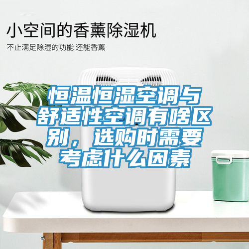 恒溫恒濕空調與舒適性空調有啥區別，選購時需要考慮什麽因素