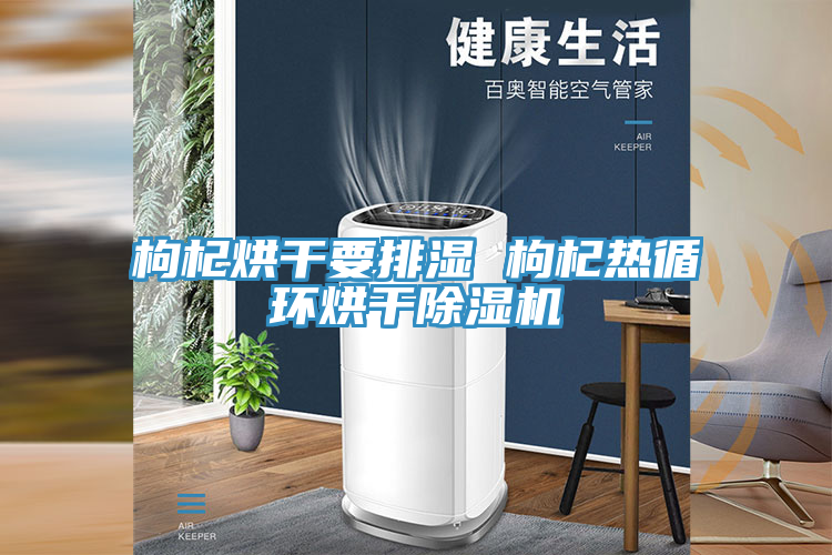 枸杞烘幹要排濕 枸杞熱循環烘幹榴莲视频官网APP